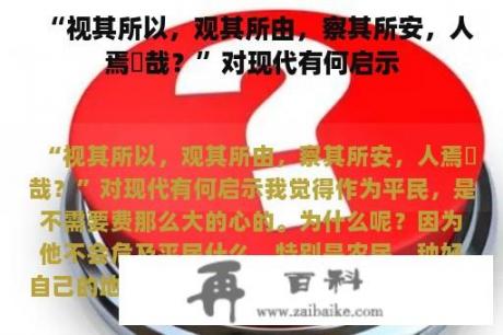 “视其所以，观其所由，察其所安，人焉廋哉？”对现代有何启示