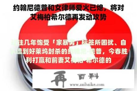 约翰尼德普和女律师爱火已熄，将对艾梅柏希尔德再发动攻势