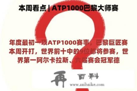 本周看点 | ATP1000巴黎大师赛