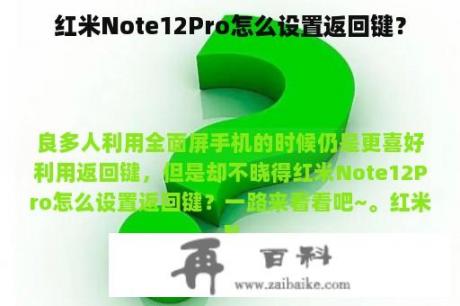 红米Note12Pro怎么设置返回键？