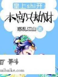 你最喜欢哪一部小说