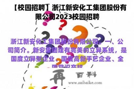 【校园招聘】浙江新安化工集团股份有限公司2023校园招聘