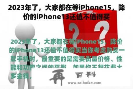 2023年了，大家都在等iPhone15，降价的iPhone13还值不值得买