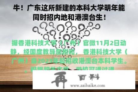 牛！广东这所新建的本科大学明年能同时招内地和港澳台生！