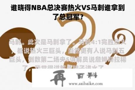 谁晓得NBA总决赛热火VS马刺谁拿到了总冠军？