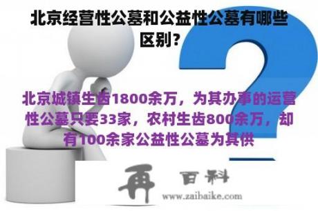 北京经营性公墓和公益性公墓有哪些区别？