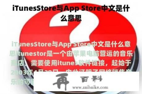 iTunesStore与App Store中文是什么意思