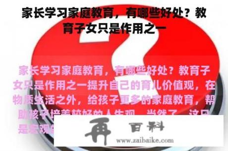 家长学习家庭教育，有哪些好处？教育子女只是作用之一