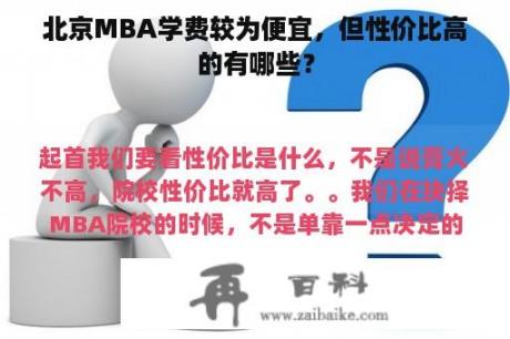 北京MBA学费较为便宜，但性价比高的有哪些？