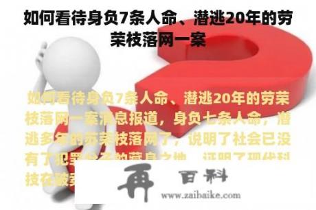 如何看待身负7条人命、潜逃20年的劳荣枝落网一案