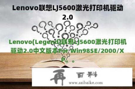 Lenovo联想LJ5600激光打印机驱动2.0