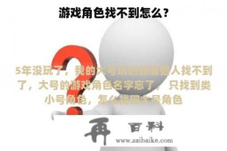 游戏角色找不到怎么？