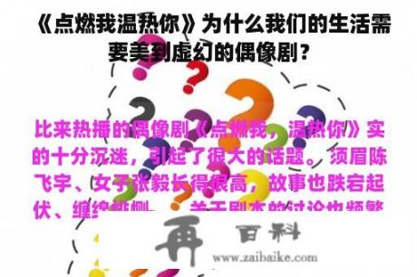 《点燃我温热你》为什么我们的生活需要美到虚幻的偶像剧？