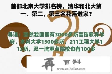 首都北京大学排名榜，清华和北大第一、第二，第三名花落谁家？