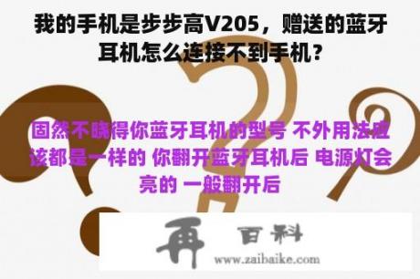 我的手机是步步高V205，赠送的蓝牙耳机怎么连接不到手机？