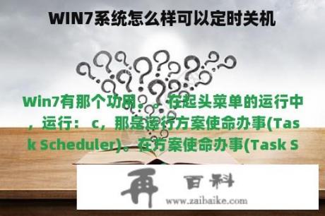 WIN7系统怎么样可以定时关机