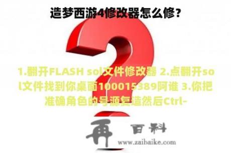 造梦西游4修改器怎么修？