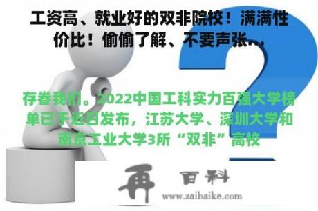 工资高、就业好的双非院校！满满性价比！偷偷了解、不要声张…