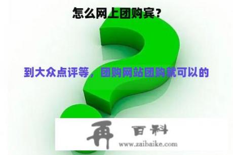 怎么网上团购宾？