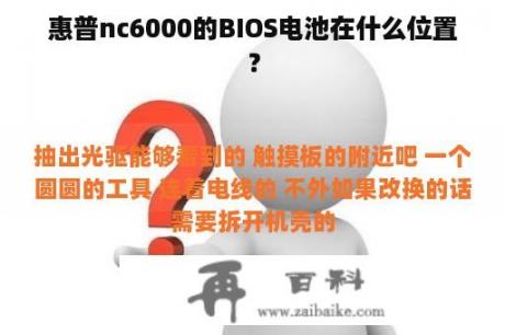 惠普nc6000的BIOS电池在什么位置？