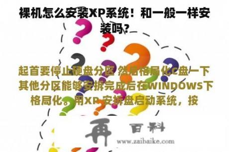 裸机怎么安装XP系统！和一般一样安装吗？