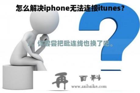 怎么解决iphone无法连接itunes？