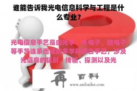 谁能告诉我光电信息科学与工程是什么专业？