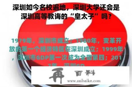 深圳如今名校遍地，深圳大学还会是深圳高等教诲的“皇太子”吗？