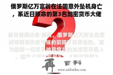 俄罗斯亿万富翁在法国意外坠机身亡，系近日殒命的第3名加密货币大佬