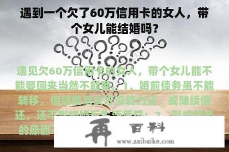 遇到一个欠了60万信用卡的女人，带个女儿能结婚吗？