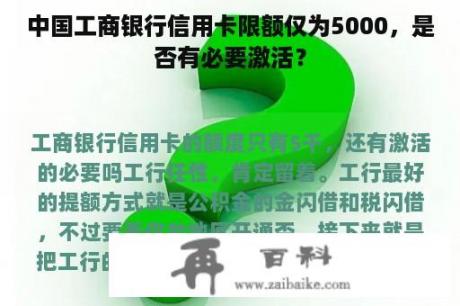 中国工商银行信用卡限额仅为5000，是否有必要激活？