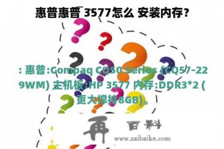 惠普惠普 3577怎么 安装内存？