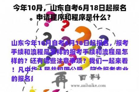 今年10月，山东自考6月18日起报名。申请程序和程序是什么？