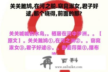 关关雎鸠,在河之船.窈窕淑女,君子好逑,那个晓得,前面的那?