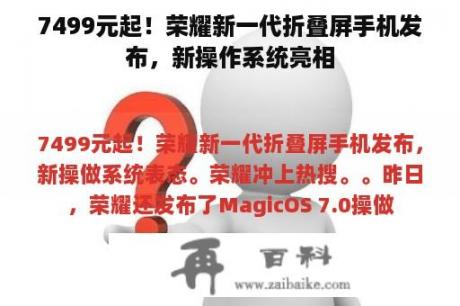 7499元起！荣耀新一代折叠屏手机发布，新操作系统亮相