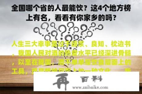 全国哪个省的人最能饮？这4个地方榜上有名，看看有你家乡的吗？