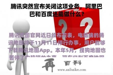 腾讯突然宣布关闭这项业务，阿里巴巴和百度还能做什么？