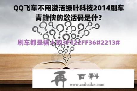 QQ飞车不用激活绿叶科技2014刷车青蜂侠的激活码是什？