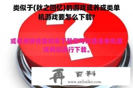 类似于(秋之回忆)的游戏或养成类单机游戏要怎么下载?