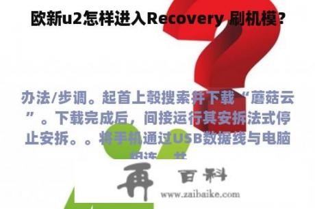 欧新u2怎样进入Recovery 刷机模？