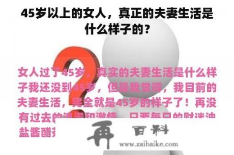 45岁以上的女人，真正的夫妻生活是什么样子的？