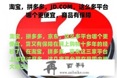 淘宝，拼多多，JD.COM，这么多平台哪个更便宜，商品有保障