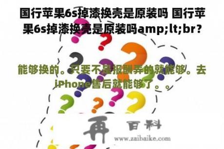 国行苹果6s掉漆换壳是原装吗 国行苹果6s掉漆换壳是原装吗amp;lt;br？