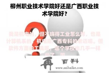 柳州职业技术学院好还是广西职业技术学院好？