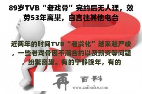 89岁TVB“老戏骨”完约后无人理，效劳53年离巢，自言往其他电台