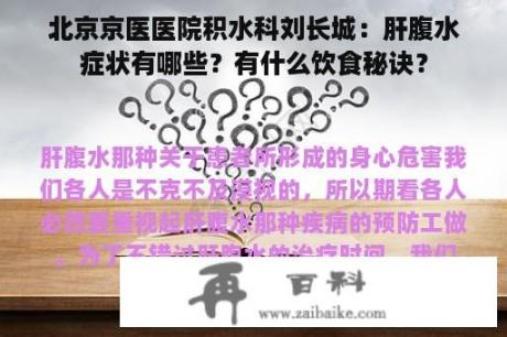 北京京医医院积水科刘长城：肝腹水症状有哪些？有什么饮食秘诀？