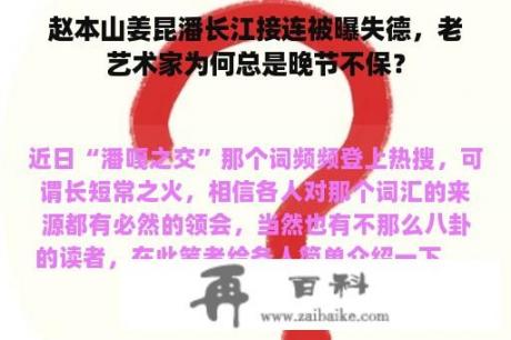 赵本山姜昆潘长江接连被曝失德，老艺术家为何总是晚节不保？