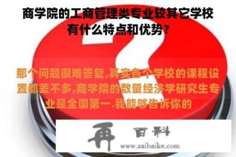 商学院的工商管理类专业较其它学校有什么特点和优势？