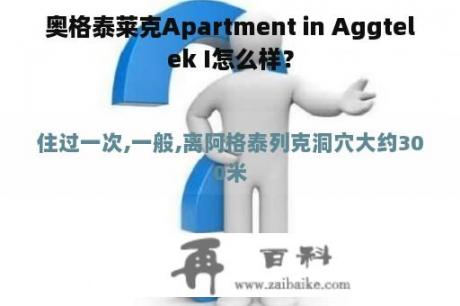 奥格泰莱克Apartment in Aggtelek I怎么样？