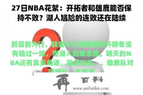 27日NBA花絮：开拓者和雄鹿能否保持不败？湖人尴尬的连败还在陆续